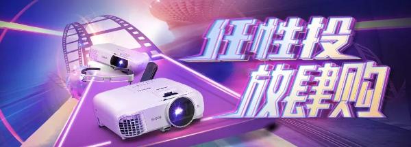 爱普生618活动仅剩最后一天！错过再等一年