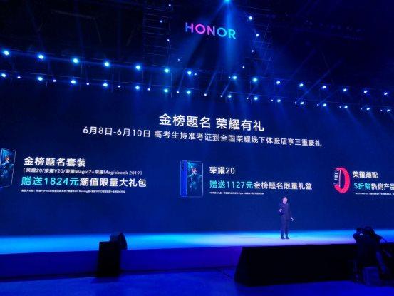 荣耀20发布会 荣耀总裁为高考考生送出专属金榜题名大礼