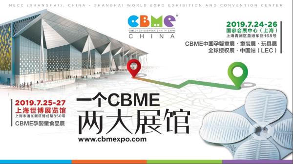 全球最大孕婴童展开展在即，2019 CBME 中国“创见新未来”