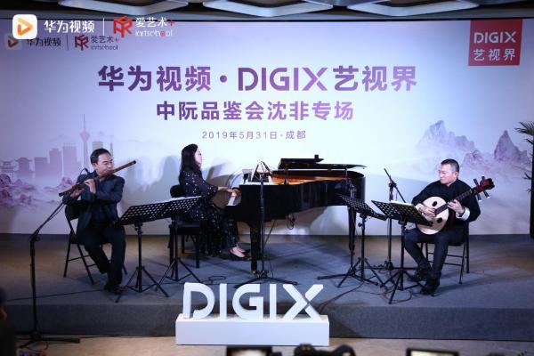 华为视频DigiX艺视界 相聚蓉城 感受中阮雅韵