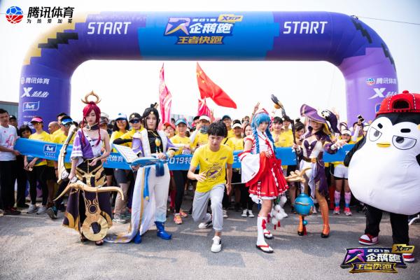 特步企鹅跑·王者快跑上海站开赛，跑者、玩家聚集线下纵情“开黑”