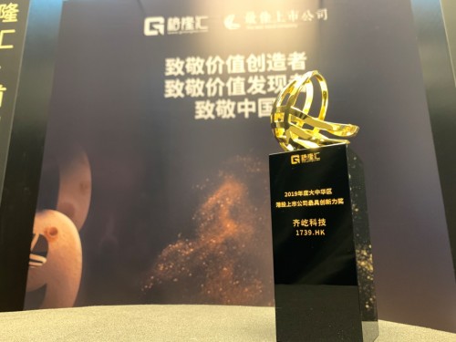 齐屹科技（1739.HK）荣获“港股上市公司最具创新力奖”
