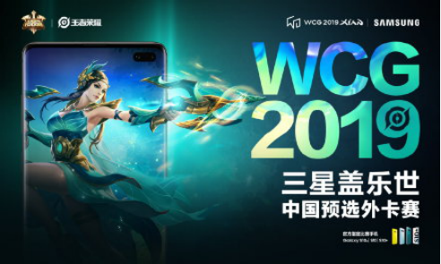 WCG2019开赛在即 三星盖乐世中国预选外卡赛等你来战！