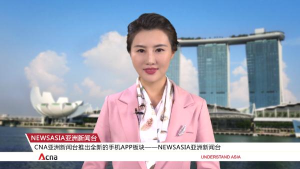 Newsasia亚洲新闻台APP正式上线，新加坡CNA亚洲新闻台独家报道