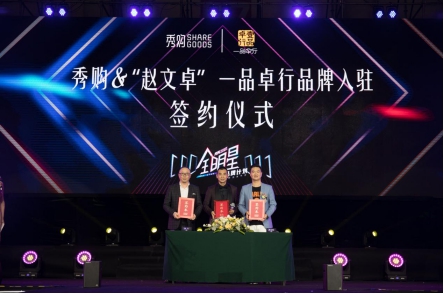 秀购全明星品牌计划|赵文卓自主品牌“一品卓行”重磅上市
