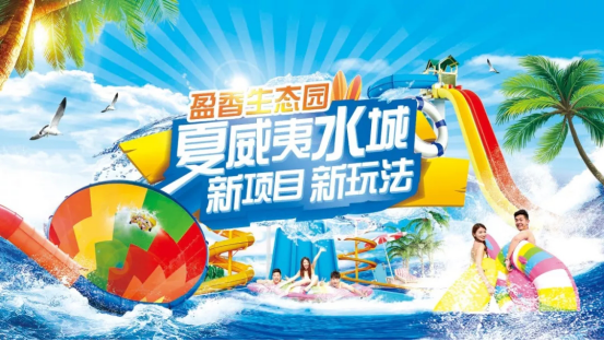 广东盈香生态园全面升级水上乐园产品，夏威夷水城6月28日开业