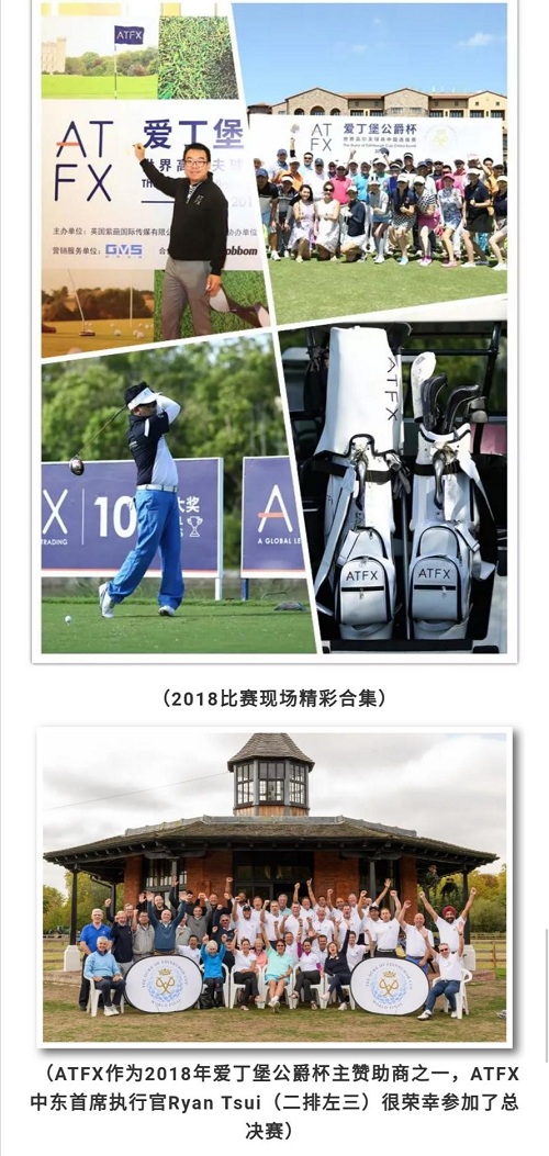 公益我先行，公益在行动：ATFX再次赞助公爵杯，持续助力公益事业