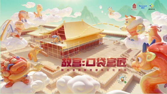 腾讯联手故宫推出建筑文化游戏《故宫：口袋宫匠》