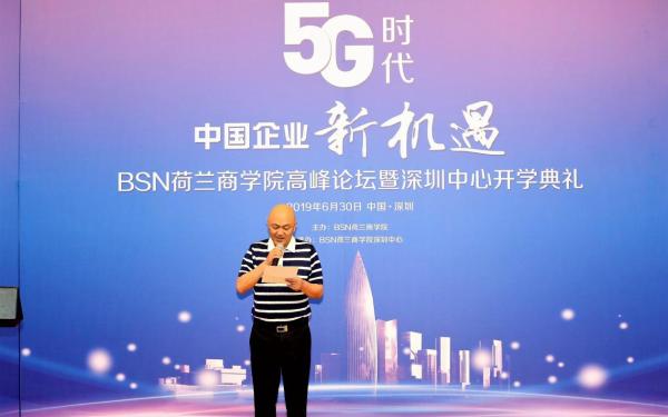 BSN荷兰商学院高峰论坛＆深圳中心开学典礼