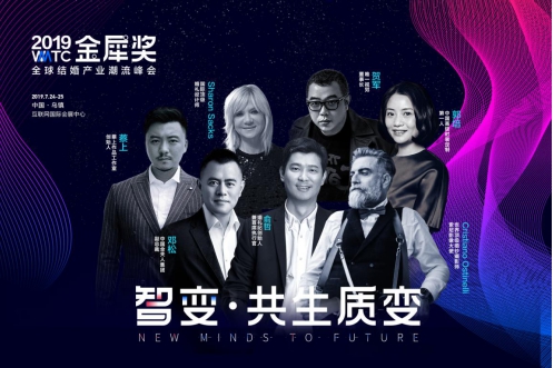 2019金犀奖全球结婚产业潮流峰会，你不可错过的三大看点