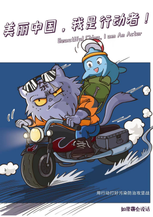 中国环境出版集团出版发行《如果“霾”会说话》原创环保漫画并举办新书推荐会