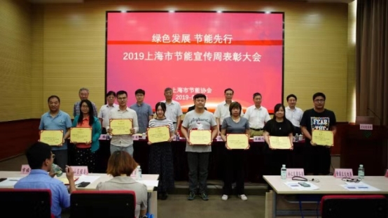 2019年上海市节能宣传周圆满落幕