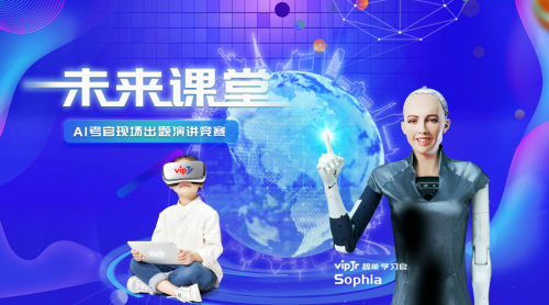 vipJr英语演讲活动上线，世界首位机器人公民Sophia担任考官
