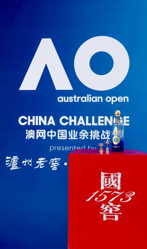 泸州老窖荣耀呈现澳网中国业余挑战赛