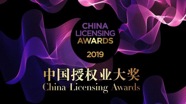2019中国授权业大奖入围名单公布，颁奖典礼将于7.24举行
