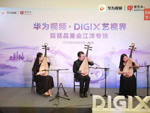 《大浪淘沙》响彻泉城，华为视频·DigiX艺视界演绎琵琶名曲