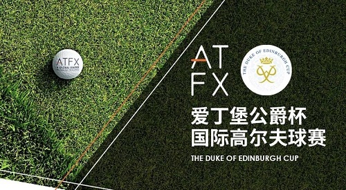 公益我先行，公益在行动：ATFX再次赞助公爵杯，持续助力公益事业