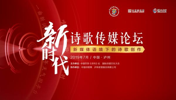 让“诗与酒”重回大众视野，泸州老窖举办新时代诗歌传媒论坛