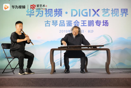 华为视频·DigiX艺视界 齐聚星城长沙，走进古琴艺术