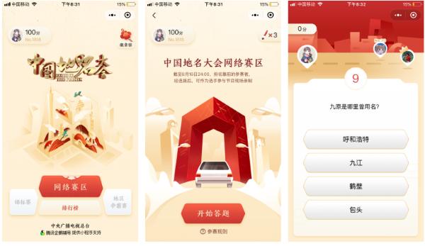 《中国地名大会》答题小程序智趣上线 网络选手征集通道正式开启