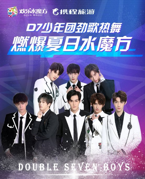 D7少年团劲歌热舞燃爆北京水魔方