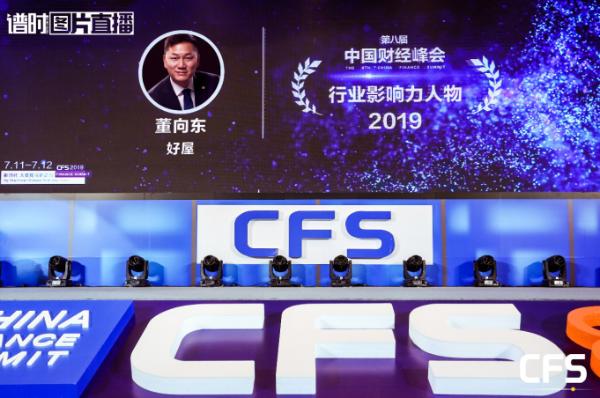 喜报！好屋斩获2019中国财经峰会两项大奖