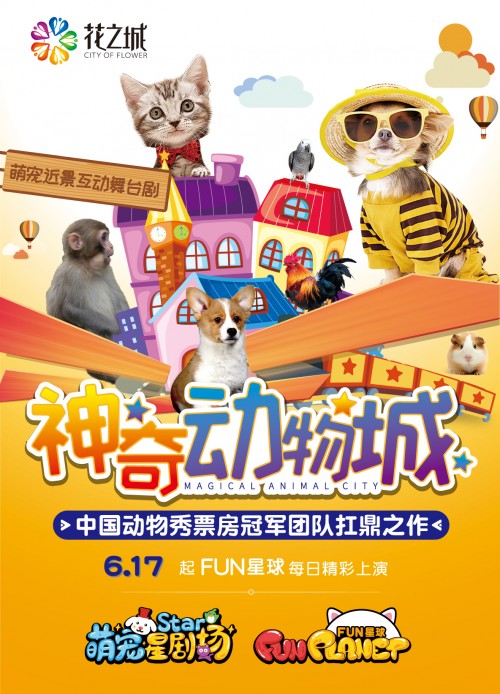 《神奇动物城》萌翻天，花之城FUN星球成最火亲子娱乐打卡地