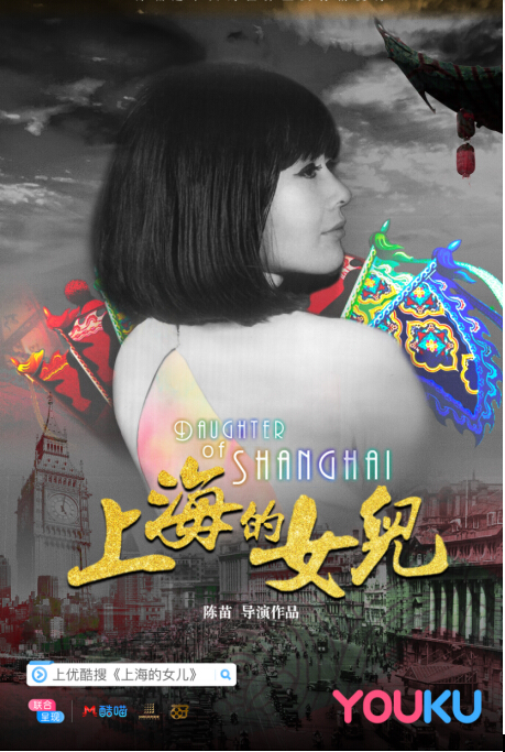 《上海的女儿》即将登陆优酷 揭秘“邦女郎”周采芹的精彩人生
