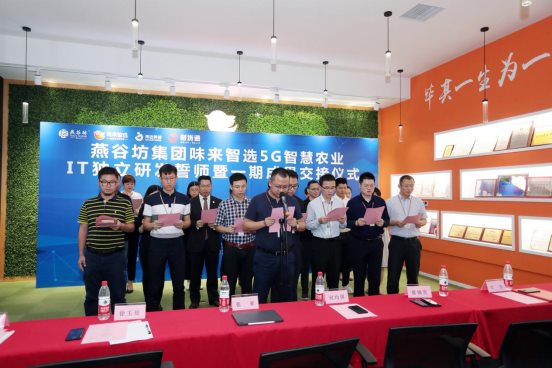 燕谷坊味来智选5G智慧农业IT独立研发誓师暨一期成果交接仪式举行