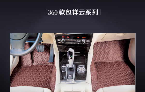 车友360航空软包取代传统汽车脚垫，成为车主新宠！