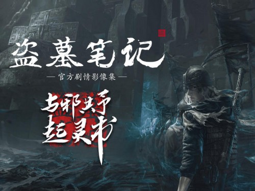 《盗墓笔记》剧情影像集纪念特典开启预售，摩点助力超级IP文创衍生品开发