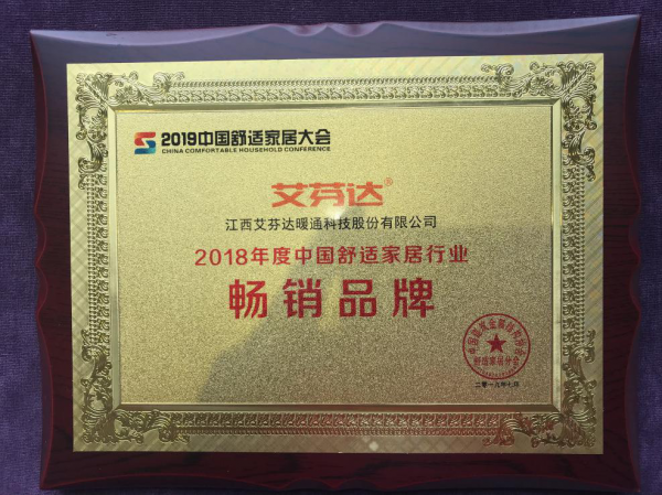 艾芬达电热毛巾架荣获2019中国舒适家居大会“年度突出贡献奖”