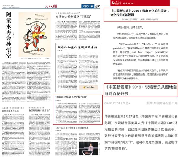 《人民日报》评论爱奇艺《中国新说唱》2019：反映当代青年态度，唱出年轻人的积极向上