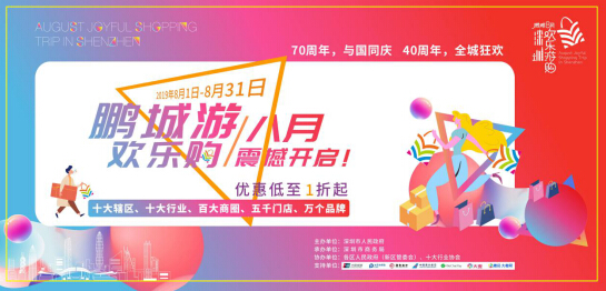 鹏城八月欢乐游购——深圳自己的游购狂欢节