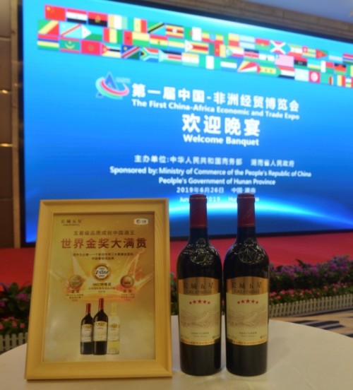 服务第一届中国-非洲经贸博览会，长城五星葡萄酒荣膺博览会指定用酒