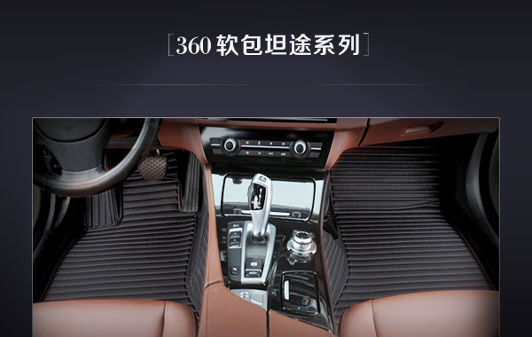 车友360航空软包取代传统汽车脚垫，成为车主新宠！