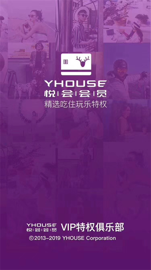 悦会会员YHOUSE品牌全新升级 聚焦消费特权服务