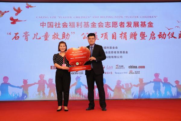 中国社会福利基金会志愿者发展基金 “石膏儿童救助”公益项目启动发布会在京举行