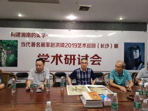 构建湘南美学：当代著名画家赵洪琦艺术学术研讨会长沙召开