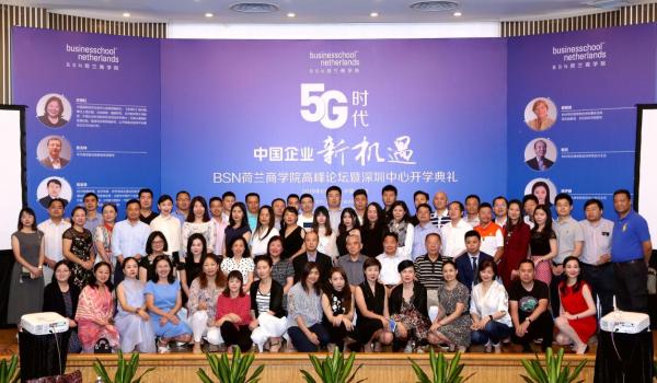 BSN荷兰商学院高峰论坛＆深圳中心开学典礼