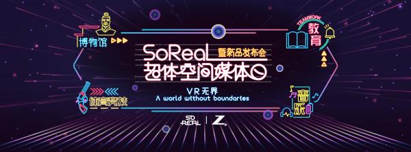 SoReal超体空间媒体日暨新品发布会在京成功举办
