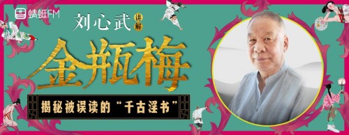 刘心武匠心之作登陆蜻蜓FM，带你看清《金瓶梅》这幅世俗画卷