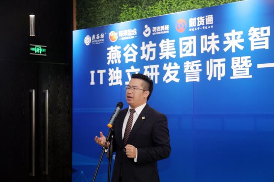 燕谷坊味来智选5G智慧农业IT独立研发誓师暨一期成果交接仪式举行