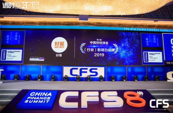 喜报！好屋斩获2019中国财经峰会两项大奖