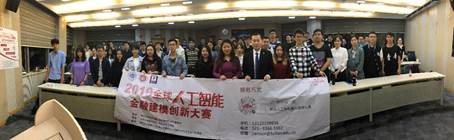 2019全球人工智能金融建模创新大赛完美落幕