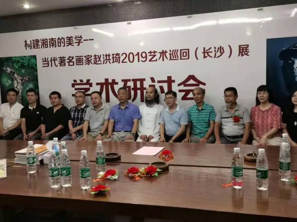 构建湘南美学：当代著名画家赵洪琦艺术学术研讨会长沙召开
