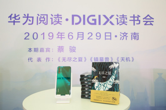 华为阅读·DigiX读书会走入泉城，领读人蔡骏分享《无尽之夏》
