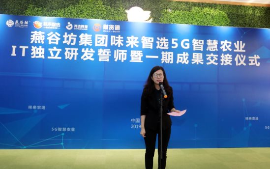 燕谷坊味来智选5G智慧农业IT独立研发誓师暨一期成果交接仪式举行