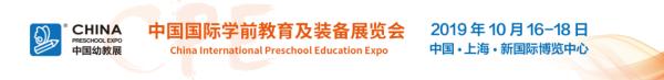 集四位于一体，融合产品展示对接与行业前沿理论丨CPE中国幼教展