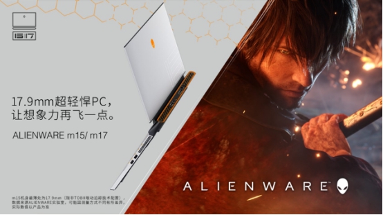 创造即游戏的最佳诠释：ALIENWARE m15与m17